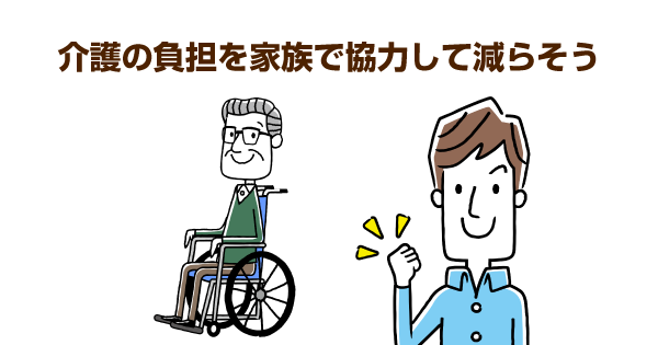 介護の負担を軽減させるコツは「分担」！家族間の連携に成功した実例をご紹介～３県にまたがって介護した３兄弟～