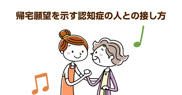 「家に帰りたい」は単なる帰宅願望ではない？認知症の方の本当の気持ちと3つの対応法