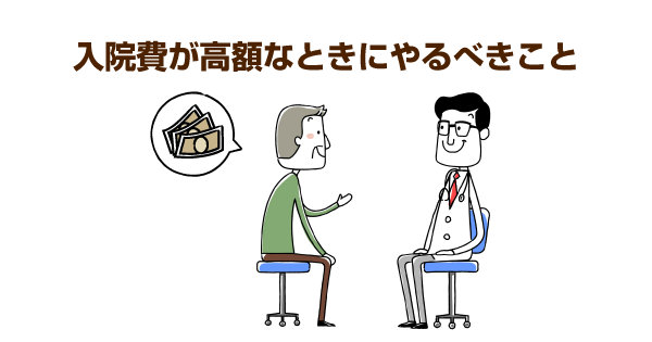 「入院費が払えない...」高額療養費制度や自立支援制度など、公的な制度の利用も検討しよう