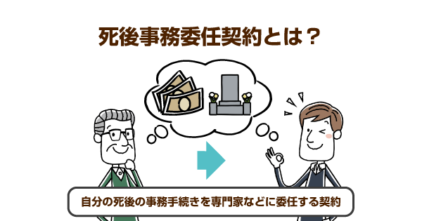 死後事務委任契約とは？身寄りがいない高齢者が自分の死後の手続きに備えておくべき方法