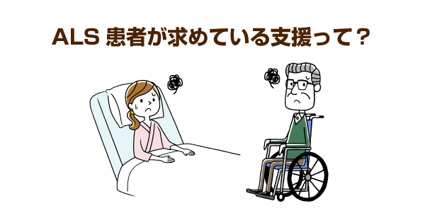 ALS患者支援のための課題は山積み！常に全身の痛みと戦う患者のためにも、より良い福祉用具や薬の開発が望まれます