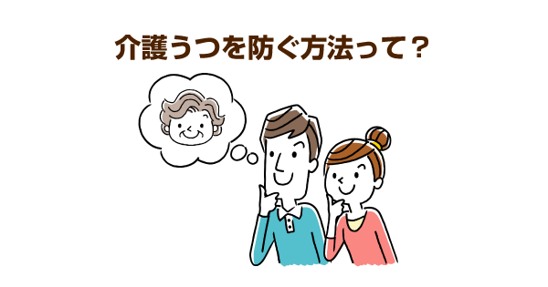 介護うつにならないための3つの対策！介護の疲労や孤独によるうつ防止のためにできること