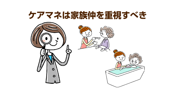 ケアマネは利用者の家族仲を重視！事情を踏まえて対応を変えていきます。家族仲が悪い場合はぜひご相談ください