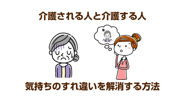 介護する人と介護される人の気持ちをお互い理解し合うには？心のすれ違いを防ぐ方法をメンタルケアの専門家が解説