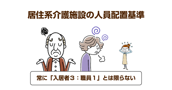 認知症の方の介護はどこなら安心…？居住系介護施設でも夜間は職員が２ 