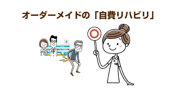 自費リハビリは高額でもメリットあり！厚生労働省も後押しするオーダーメイド型を解説