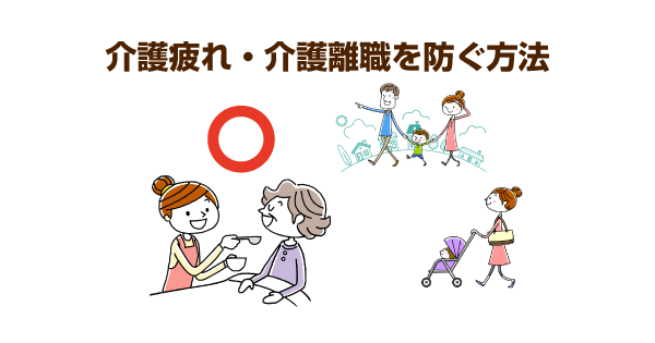 介護で無理しすぎない選択を　ケアマネに相談し、サービス利用で家族関係を守ろう