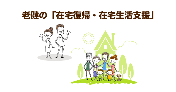 老健から自宅へ在宅復帰するには？老健が行う生活支援の事例と家族ができるサポート