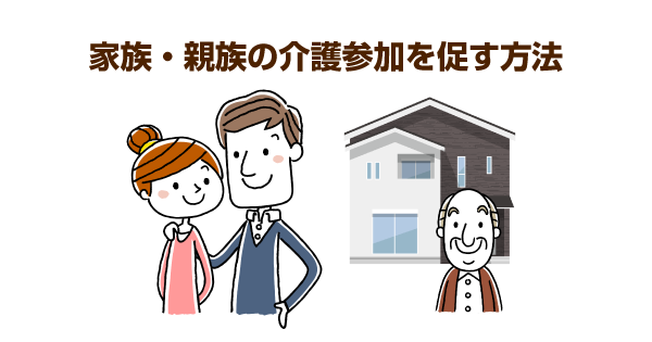 「家族や親族が介護に参加してくれない…」参加を拒否する方の心理状態を解説！３つの方法で負担を減らしていきましょう。