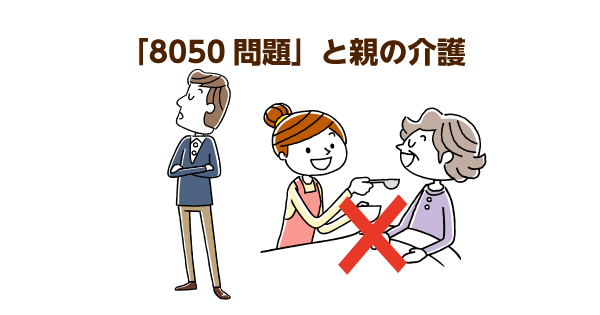 8050問題の本質とは？引きこもりの子どもがいる家庭が抱える介護の悩み