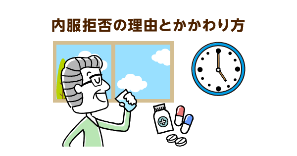 認知症治療薬を飲まない選択肢も。服薬拒否への対応と注意点