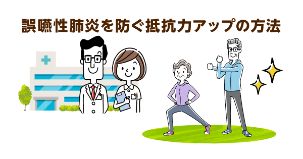 誤嚥しても「むせない」不顕性誤嚥の恐怖とは？発症メカニズムと３つの抵抗力アップ法