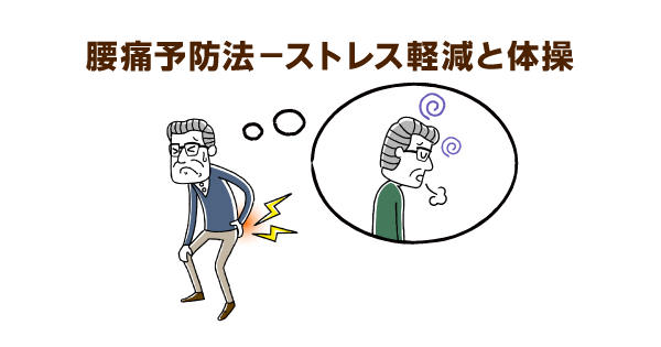 介護をしている人は腰痛になりやすい ストレス も腰痛の原因に 腰痛予防の２つの体操を紹介します 介護の教科書 みんなの介護