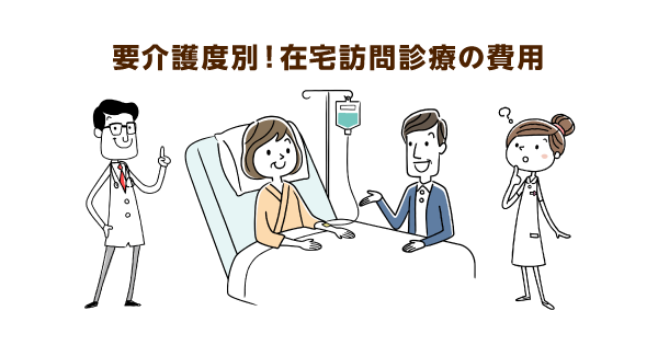 要介護度別に高齢者の往診費用を解説！在宅訪問診療と往診の違いや特徴を主任ケアマネが紹介
