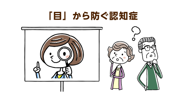 【要対策】高齢者の視力低下は認知機能に影響？早期治療で認知症予防・QOL向上を目指そう