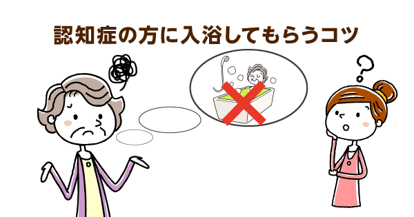 認知症の方が入浴を拒否する理由とは　安心できる環境づくりが大切