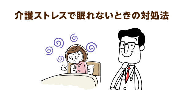 「介護ストレスでよく寝れない…」悩みを解消！生活習慣の見直しでストレス軽減と快眠を