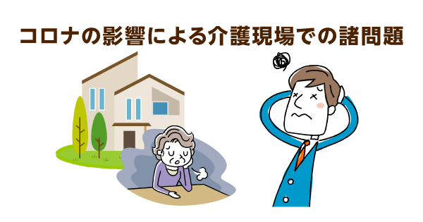 コロナの感染拡大でヘルパーが離職。利用者減・出勤減による退職者増加と、介護事業所倒産の危機を迎えています！