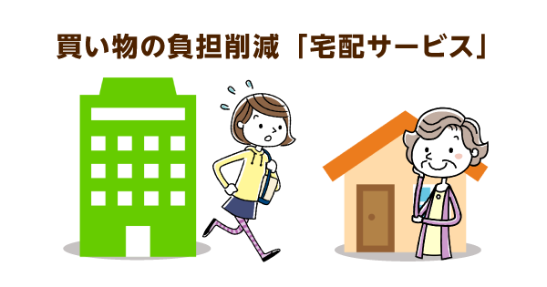 介護で無視できない「家事負担」。特に負担の大きい「買い物支援」には、宅配サービスで負担軽減をお勧めします