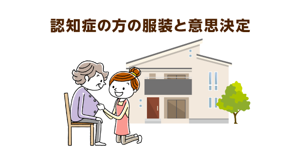 認知症でも服装は自分で選ぶべき！自立支援のための介助ポイント