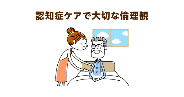 認知症ケアに必要な「倫理観」　介護する人・される人は対等が原則
