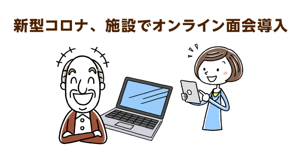 介護施設の外出禁止で高まる入居者・家族のストレス　感染予防のための４つの対策とは
