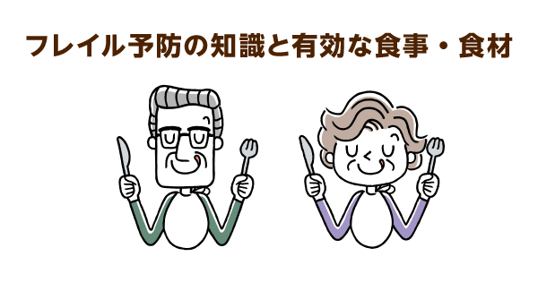 フレイル予防に有効な食材と献立。自分の体に必要な栄養を取ることで、フレイル状態から回復が見込めます！