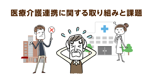 医療と介護の連携が高齢者の在宅療養を支える！課題もあれど3つのツールで多職種協働を促進