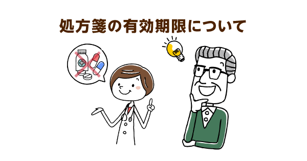 処方箋の期限ってどのくらい？オンライン診療での発行方法も薬剤師が解説！