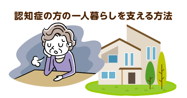 認知症の一人暮らしには工夫が必要　介護サービス利用のプロセスと地域の支援