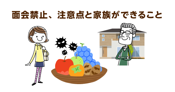面会制限中の施設利用者家族ができる３つのこと。無理な差し入れより担当者との良好な関係づくりを