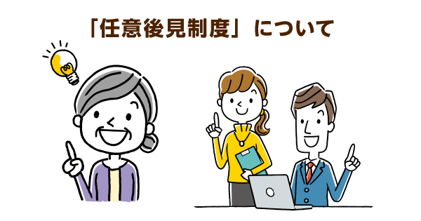 身寄りのない高齢者も後見人を選定できる！判断力低下に備える「任意後見制度」のメリット・デメリットを解説