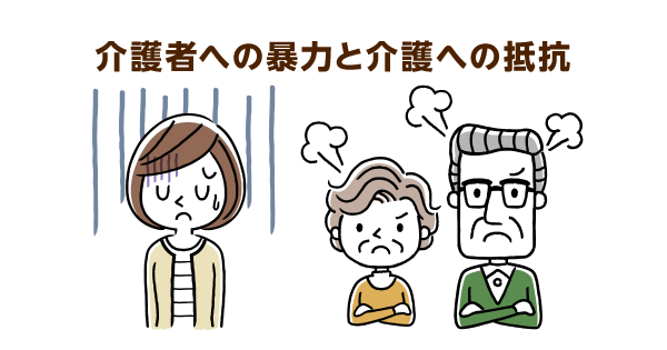 介護者への暴力と介護への抵抗「記憶障がい」によって認識のズレが発生。暴力の原因に目を向けることが大切です
