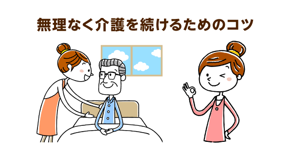 無理なく介護を続けるためのコツ。「介護サービスの有効活用・構い過ぎない自立した介護を促すこと」がポイントです！