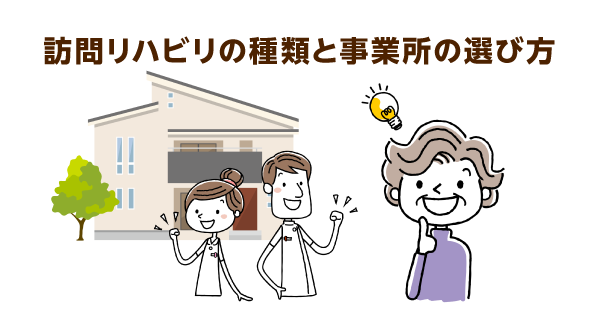 訪問リハビリと訪問看護の違いって？事業所選びのポイントと利用者目線のアドバイス
