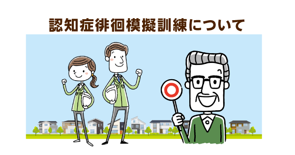 徘徊模擬訓練で高齢者を守る！「人間防犯カメラ」による地域での当事者意識向上が肝心【地域包括支援センター社会福祉士の活動報告】