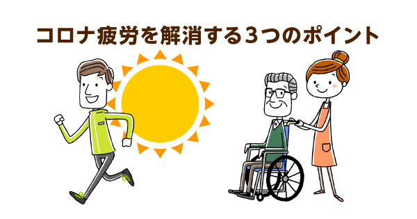 コロナ疲労を解消する３つの方法。日光浴や運動、五感を刺激することでセロトニンやアドレナリンが分泌される！