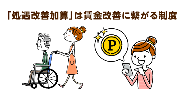 介護職員処遇改善加算の仕組みと要件を解説。2020年度から「計画書・実績報告書の様式一本化」で事務作業が軽減！
