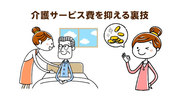 介護サービス費を抑える裏技。ケアマネに費用の上限を伝えることがカギ。費用とサービス内容のバランスを重視！