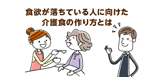 夏バテで食欲が落ちている人必見 いつもの食事にある物を足して栄養up おいしい介護食のつくり方を紹介します 介護の教科書 みんなの介護