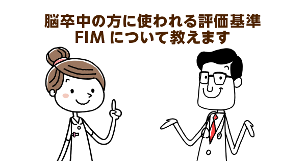 ７段階で評価される機能的自立度評価法 Fim 現役作業療法士が評価項目や点数を解説 介護の教科書 みんなの介護