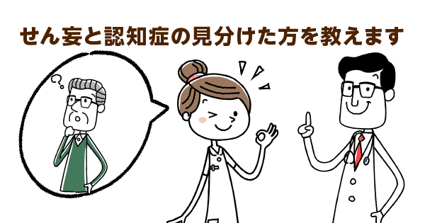突然発症する「せん妄」。２つの事例をもとに認知症との違いを解説します！