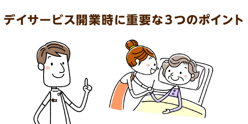 デイサービス開業時に最重要視すべき３つのポイント。立ち上げ経験者が公開します