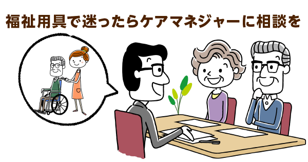 福祉用具貸与で大切なこととは？介護保険を適用できない方でも利用できる２つの方法