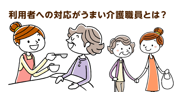 認知症の人への声かけは「抑える」のがコツ 利用者対応がうまい介護職員の特徴とは