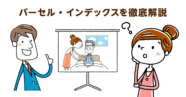 バーセルインデックス（BI）とは？日常生活動作10項目で介護度を評価