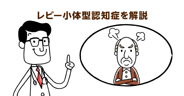 レビー⼩体型認知症の代表的な症状は「幻覚」と「記憶障がい」