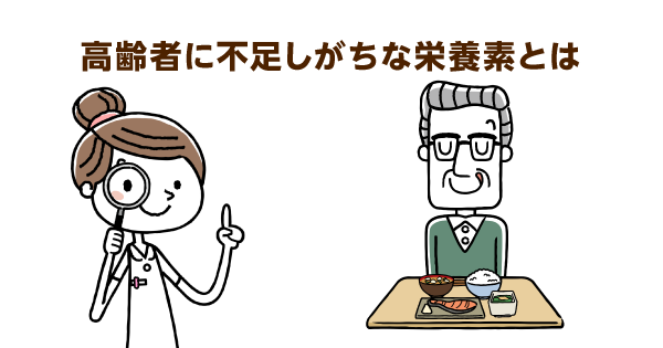 高齢者は栄養不足になりがち 不足しがちな栄養素とそれを補う簡単レシピを紹介します 介護の教科書 みんなの介護