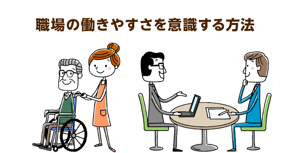 介護職が働きやすい施設づくりに必要な３つのポイント　従事者の倫理観を養い精神を支える