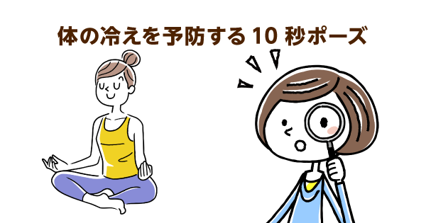 体の冷えを予防する10秒ポーズ。適度な運動で疲れにくい体をつくる